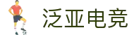 泛亚电竞·(中国区)电子竞技平台"