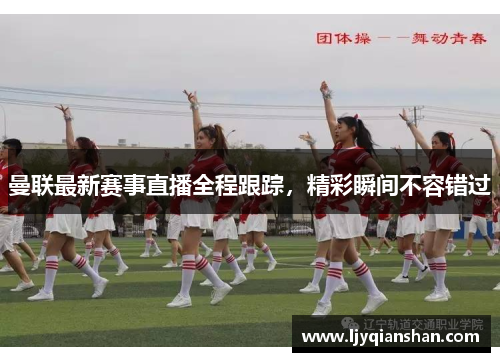 曼联最新赛事直播全程跟踪，精彩瞬间不容错过
