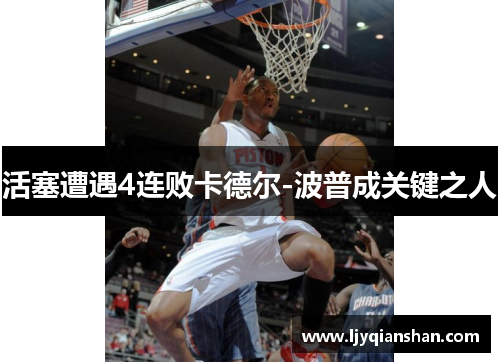 活塞遭遇4连败卡德尔-波普成关键之人