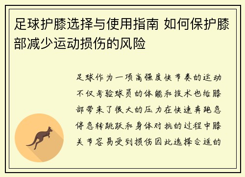 足球护膝选择与使用指南 如何保护膝部减少运动损伤的风险
