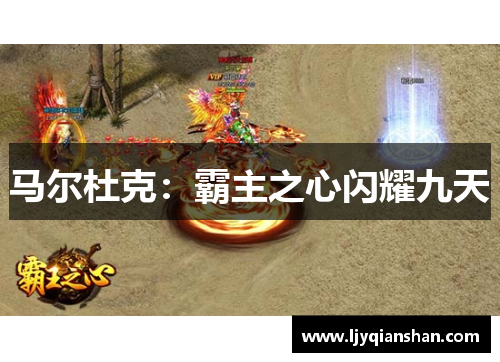 马尔杜克：霸主之心闪耀九天