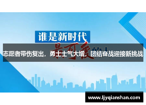 志愿者带伤复出，勇士士气大增，团结奋战迎接新挑战