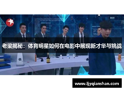 老梁揭秘：体育明星如何在电影中展现新才华与挑战