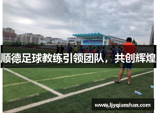 顺德足球教练引领团队，共创辉煌