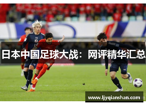 日本中国足球大战：网评精华汇总