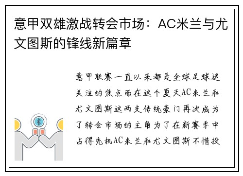 意甲双雄激战转会市场：AC米兰与尤文图斯的锋线新篇章