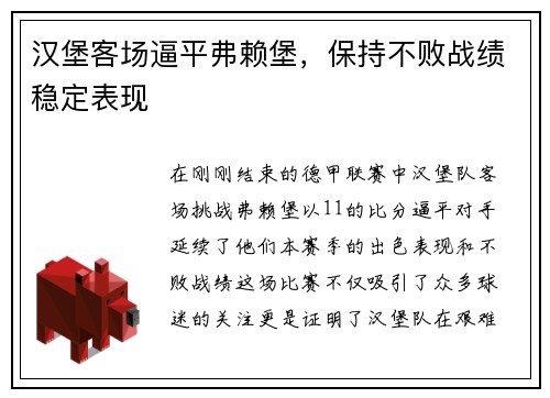 汉堡客场逼平弗赖堡，保持不败战绩稳定表现