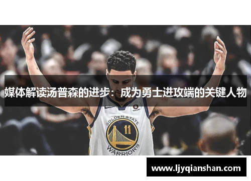 媒体解读汤普森的进步：成为勇士进攻端的关键人物