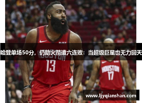 哈登单场50分，仍助火箭遭六连败：当超级巨星也无力回天