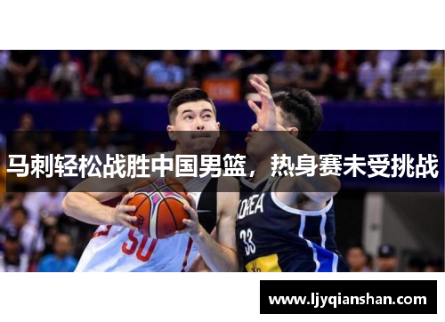 马刺轻松战胜中国男篮，热身赛未受挑战