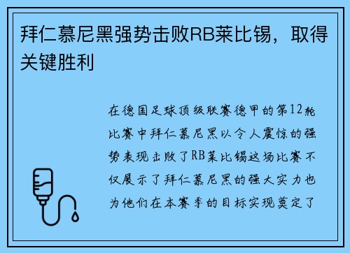 拜仁慕尼黑强势击败RB莱比锡，取得关键胜利