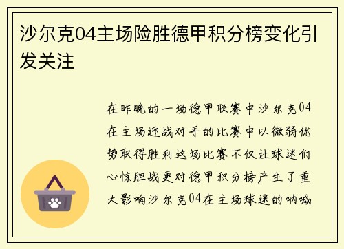 沙尔克04主场险胜德甲积分榜变化引发关注