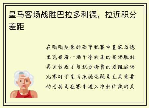 皇马客场战胜巴拉多利德，拉近积分差距
