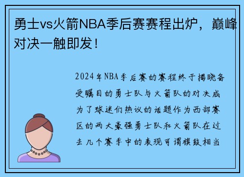 勇士vs火箭NBA季后赛赛程出炉，巅峰对决一触即发！