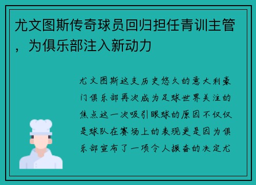 尤文图斯传奇球员回归担任青训主管，为俱乐部注入新动力