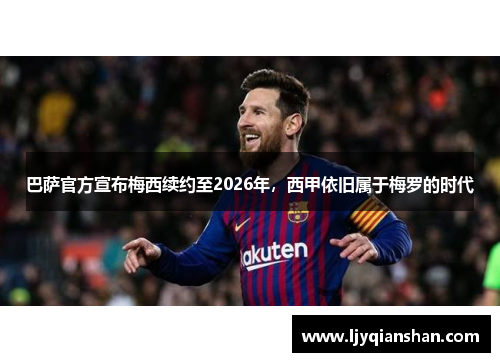巴萨官方宣布梅西续约至2026年，西甲依旧属于梅罗的时代