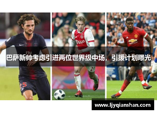 巴萨新帅考虑引进两位世界级中场，引援计划曝光