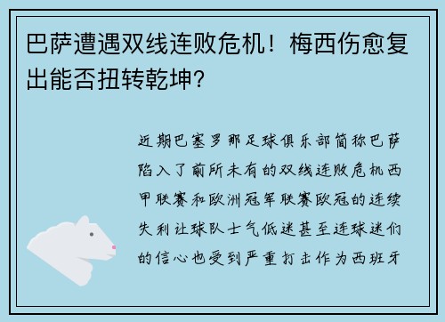 巴萨遭遇双线连败危机！梅西伤愈复出能否扭转乾坤？