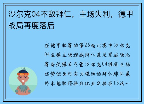 沙尔克04不敌拜仁，主场失利，德甲战局再度落后