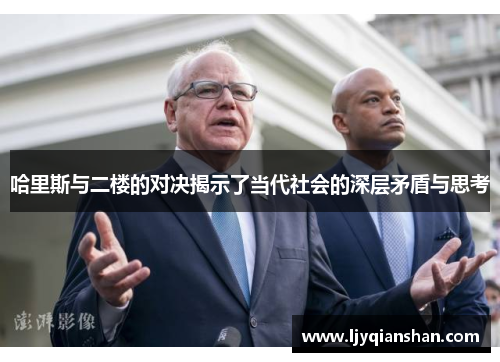 哈里斯与二楼的对决揭示了当代社会的深层矛盾与思考