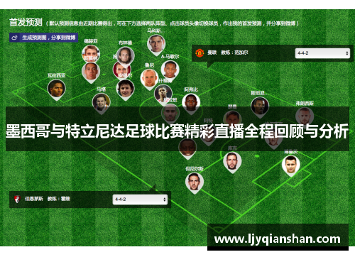 墨西哥与特立尼达足球比赛精彩直播全程回顾与分析