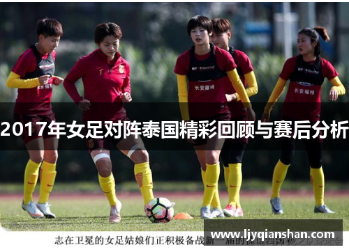 2017年女足对阵泰国精彩回顾与赛后分析