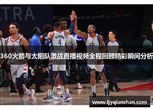 360火箭与太阳队激战直播视频全程回顾精彩瞬间分析