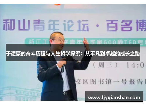 于德豪的奋斗历程与人生哲学探索：从平凡到卓越的成长之路