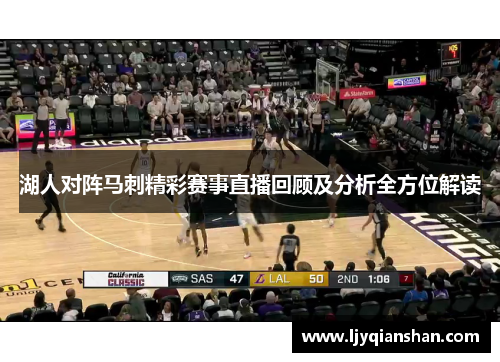 湖人对阵马刺精彩赛事直播回顾及分析全方位解读