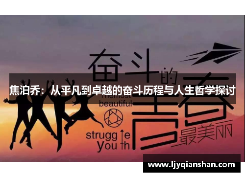 焦泊乔：从平凡到卓越的奋斗历程与人生哲学探讨