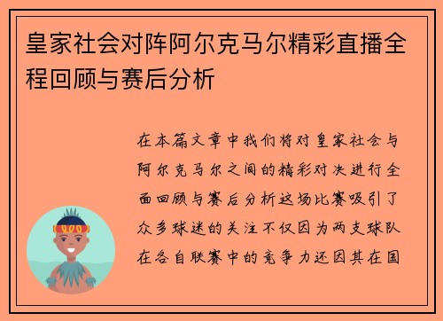 皇家社会对阵阿尔克马尔精彩直播全程回顾与赛后分析