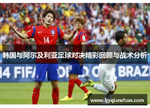 韩国与阿尔及利亚足球对决精彩回顾与战术分析