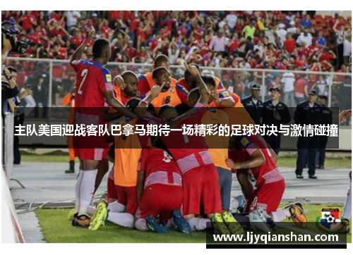 主队美国迎战客队巴拿马期待一场精彩的足球对决与激情碰撞