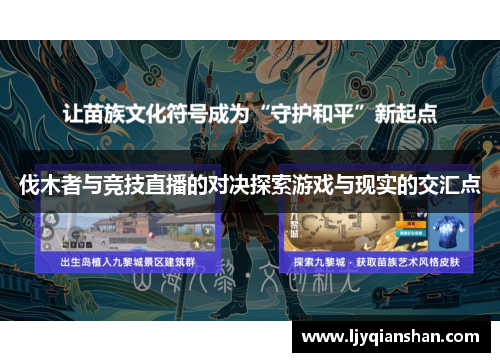 伐木者与竞技直播的对决探索游戏与现实的交汇点