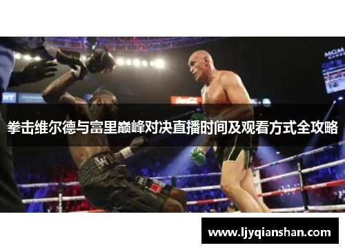 拳击维尔德与富里巅峰对决直播时间及观看方式全攻略