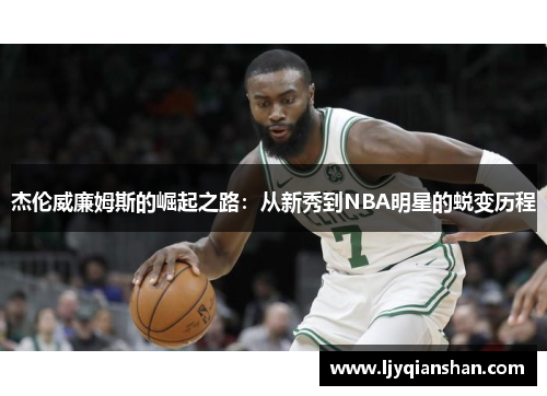 杰伦威廉姆斯的崛起之路：从新秀到NBA明星的蜕变历程
