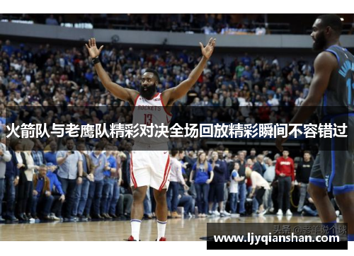 火箭队与老鹰队精彩对决全场回放精彩瞬间不容错过