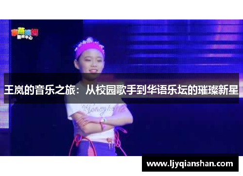 王岚的音乐之旅：从校园歌手到华语乐坛的璀璨新星
