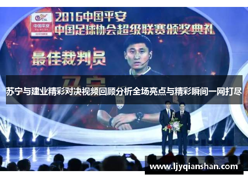 苏宁与建业精彩对决视频回顾分析全场亮点与精彩瞬间一网打尽