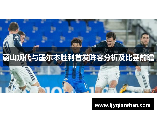 蔚山现代与墨尔本胜利首发阵容分析及比赛前瞻