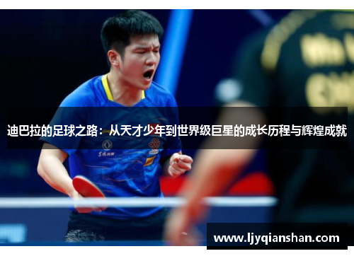 迪巴拉的足球之路：从天才少年到世界级巨星的成长历程与辉煌成就