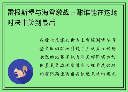 雷根斯堡与海登激战正酣谁能在这场对决中笑到最后
