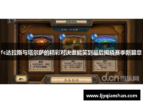 fc达拉斯与塔尔萨的精彩对决谁能笑到最后揭晓赛季新篇章