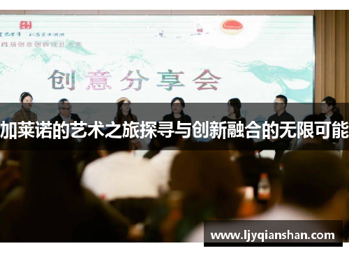 加莱诺的艺术之旅探寻与创新融合的无限可能