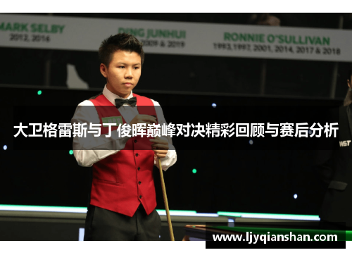 大卫格雷斯与丁俊晖巅峰对决精彩回顾与赛后分析