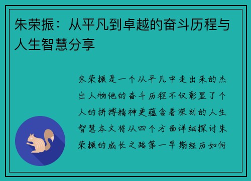 朱荣振：从平凡到卓越的奋斗历程与人生智慧分享