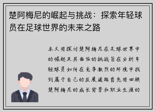 楚阿梅尼的崛起与挑战：探索年轻球员在足球世界的未来之路