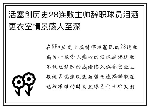 活塞创历史28连败主帅辞职球员泪洒更衣室情景感人至深