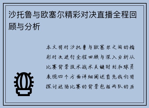 沙托鲁与欧塞尔精彩对决直播全程回顾与分析