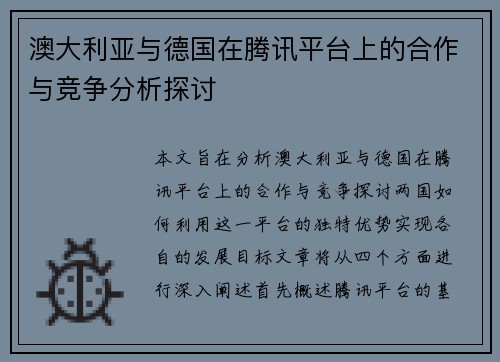 澳大利亚与德国在腾讯平台上的合作与竞争分析探讨